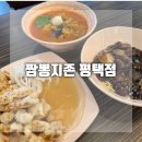 은실고가길 | 평택 짬뽕 맛집 짬뽕지존 평택점 찹쌀탕수육도 맛있어요