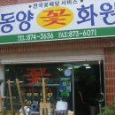 동양화원 - 안성시 불당길 40-55 | 동양화원
