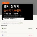 엣시 실패기｜10개월 운영하고 10달러도 못 번 디지털 파일 판매 후기