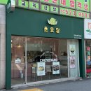 초요당 - 북구 용봉로 40 | 초요당