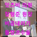 청강약품 | 비공내리기, 들창코수술에 대한 잇츠비 의원 성형외과 이비인후과 장형준 원장 강연