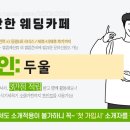 두울웨딩