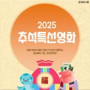 최신영화 정직한 후보 상영 | 2025 추석특선영화 TV편성표 공중파 케이블 설날 영화 SBS KBS MBC EBS TV조선
