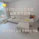 대구패브릭소파청소 실제 후기 공개, 육아가정이 강력 추천하는 이유