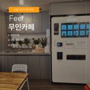필(FEEL)무인카페