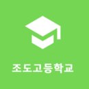 조도고등학교 이미지