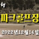 2022.12.14(수) 화천 산천어파크골프 참가신청 받습니다. 이미지