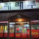 래래루