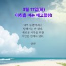 3월 11일(화)아침을 여는 건강한 에코힐링(글 전체보기는 글주소 혹은 박스 안 사진클릭!) 이미지