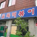 골목떡볶이 이미지