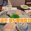 어도참치 | 공주횟집 공주대 맛집 어도활어참치