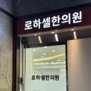 로하셀한의원 | [수원 다이어트 추천]_수원 로하셀한의원 다이어트 강추드려요! (부작용, 후기)