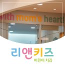 리앤의원 | 안산어린이치과 Q&amp;A: 리앤키즈치과 궁금한 점