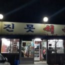 옛진못식육식당 이미지