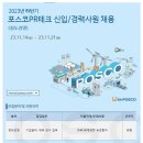 [포스코PR테크] 2023년 하반기 정도경영 신입 및 경력사원 채용 (~11/21) 이미지