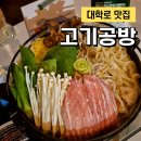 요리공방 | 대학로 맛집 혜화 술집 분위기 좋은 삼겹살 전문점 고기공방