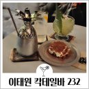 용산-232 | 이태원역 칵테일바 232 서울 티라미수 디저트맛집 1등 내돈내산 후기