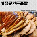 시집못간돈족발