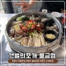 화합8길 | 푸짐함에 반하고 시원한 국물에 취하는 양산 물금맛집'갯벌의조개 물금점' 대왕조개전골 솔직후기