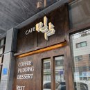 청라 책나누미 CAFE | [인천시/청라] 청라호수공원 근처 카페 추천 ”믿담“ 고즈넉하고 정성이 느껴지는 곳☕️