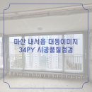 마산회원구 내서읍 대동이미지아파트 시공품질점검 / 뷰프레임 샷시교체 후기 / LX지인창호 직영 10...