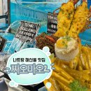 파마트엘지약국 | 나트랑 맛집 해산물 식당으로 유명한 짜오마오2 메뉴, 예약, 웨이팅 내돈내산 후기