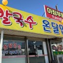 온달칼국수 만두 | [포천 맛집] 진한 국물과 속 꽉 찬 손만두의 만남, 포천 어룡동 ‘온달칼국수만두’