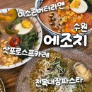 수원-1370 | [수원 에조치] 분위기 좋은 방화수류정 근처 행궁동...맛집 / 스프카레, 콘버터라멘, 전복내장파스타 후기