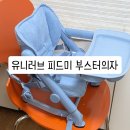 피드아이 | 부스터의자 하나로 외출이 훨씬 편해졌어요! 유니러브 피드미 사용후기