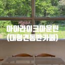 고양 원흥/삼송 리틀포레스트 감성 &#39;아이라이크마운틴&#39; 애견동반 카페 (대형견 가능) 스타필드고양