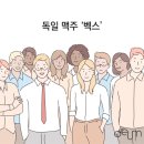주식회사 벡스
