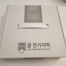 궁잔기지떡원주점 이미지