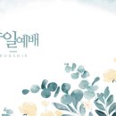 20261004 주일낮예배. 요1:12-18 ”주 우리 하나님“. 인도 이원겸목사님 이미지