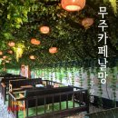 천마니날망 | 무주핫플 '금요일밤에' 촬영지 무주카페날망 후기