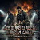 상도빌딩 | 시흥동 우레탄상도 재도장, 비용과 주기는? (실제 후기)