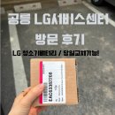 LG전자 정읍서비스센터 | 공릉 LG전자 서비스센터 방문 후기｜청소기 배터리 교체 구매, 당일 수령 가능했어요!