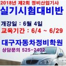 2018년 제2회 정비산업기사실기특강-야간(학원등록남교기 98-366호) 이미지