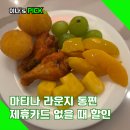 마티나라운지 1터미널 제휴카드 확인 및 없어도 할인 받는 방법과 이용 후기