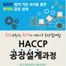 [한국식품정보원] 우리 식품 공장, 최소 비용으로 최적의 설계를! : 『HACCP 식품 공장 설계』 이미지