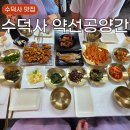 수리봉약선요리전문점 | 예산 수덕사 맛집 약선공양간 산채정식 더덕정식 약선정식 후기