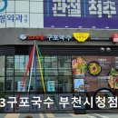 153구포국수 부천시청점 이미지