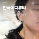 라인메디 | [더마케어라인 후기] 한국메디뷰티 쉬인어스 제품 | 수분 진정 물광 가득 피부 좋아지는 루틴