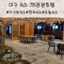 호텔JB | 아기랑 다녀오기 좋은 한옥 온돌 숙소, 대구JB관광호텔 후기