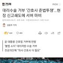 대리수술 거부 ‘간호사 준법투쟁’…현장 신고쇄도에 서버 마비 이미지