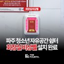 청소년자유공간 쉼표 1호점 | 파주 비상벨 설치 사례 청소년 자유공간 쉼터 화장실 음성인식 비상벨로 안전하게 이용해요