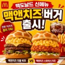 [햄버거 리뷰] 맥도날드 맥앤치즈 더블 비프 버거