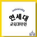 연세대학교 교육대학원 | 연세대학교 교육대학원 상담심리전공 준비 후기