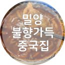 남천강변로 | 불향가득한 중국집 [장사부] 밀양본점 주말 웨이팅 후기!