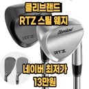 골드코리아 | 클리브랜드RTZ 후기 및 던롭코리아 스틸 웨지 다이나믹 골드 골프존마켓