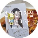 수정로170번길 | [후기/먹방] 반올림피자샾 반반피자 (feat. 아이유 포토카드 및 영상)
